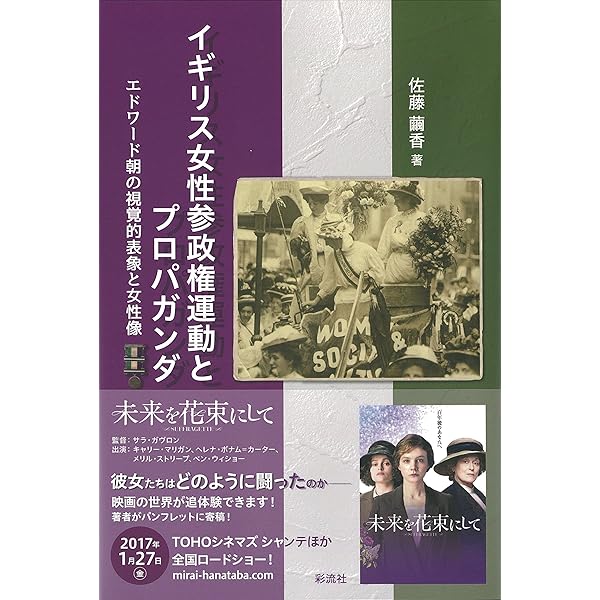 イギリス女性運動史 1792-1928 | レイ ストレイチー, 出淵 敬子, 栗栖